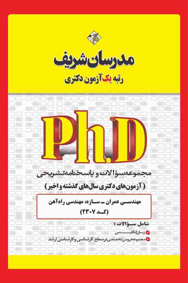 کتاب مجموعه سوالات دکتری مهندسی عمران سازه مهندسی راه آهن کد 2307 سال 1400 تا 1405